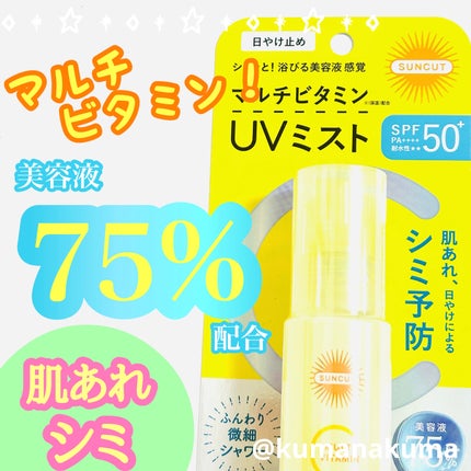 サンカットR マルチビタミンUV ミスト/サンカット®/日焼け止めミスト・スプレーを使ったクチコミ(1枚目)