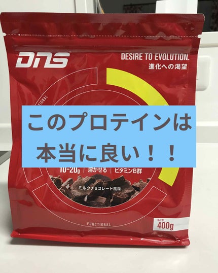ホエイプロテインビタミン ミルクチョコレート風味/DNS/ホエイプロテインを使ったクチコミ(1枚目)