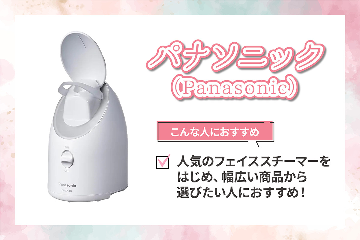 パナソニック（Panasonic）は人気のフェイススチーマーをはじめ、幅広い商品から選びたい人におすすめ！
