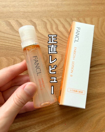 エンリッチプラス 化粧液Ⅱ しっとり <医薬部外品>/ファンケル/化粧水を使ったクチコミ(1枚目)