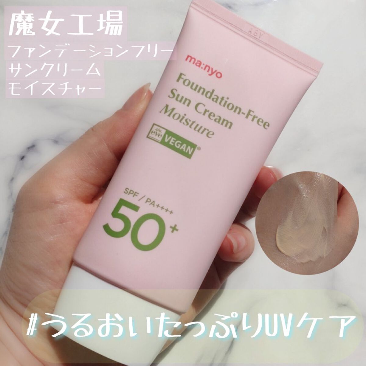 ファンデフリー サンクリーム モイスチャー/manyo/日焼け止めクリームを使ったクチコミ（1枚目）