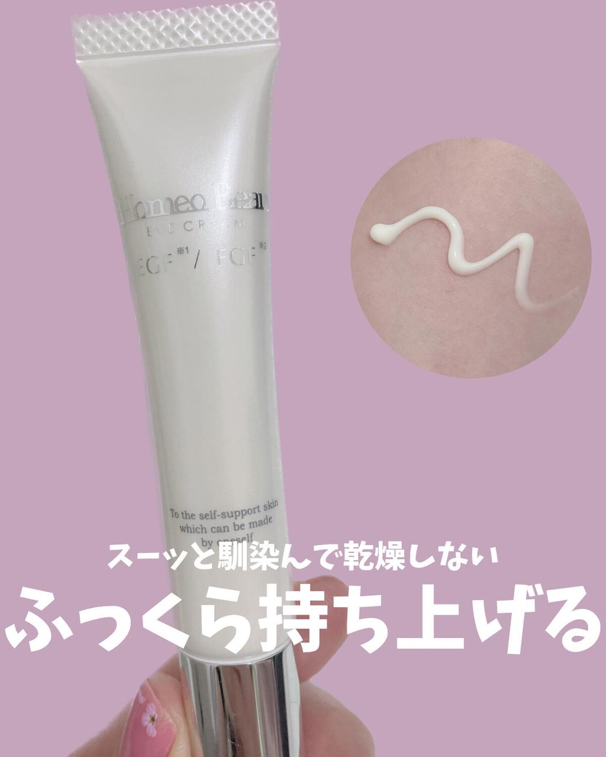 アイクリーム/Homeo Beau/アイケア・アイクリームを使ったクチコミ(1枚目)