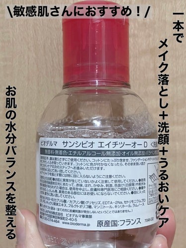 ✨擦らなくてもしっかり落ちるクレンジング水✨


💫サンシビオ エイチツーオー D/ビオデルマ

この間初めてLIPS SHOPPINGを利用しました！
その時に購入したクレンジングウォーター😊

✅Points

✔︎敏感肌を刺激やゆらぎから守る
✔︎洗い流し不要
✔︎お肌に負担をかけずに、素早くメイクを落とす
✔︎1本で3役


✅使ってみて

●水のようなテクスチャー
　　水かと思うくらい軽いテクスチャー

●擦らずにしっかり落とせる
　　撫でるくらいの力でアイメイクも落とせる！

●朝の洗顔にも◎
　　朝の洗顔代わりに一拭き、がとってもよい！


私は朝の洗顔と帰宅直後のメイク落としに使っています😊
朝も夜も使えてとっても便利！
LIPSでいいお買い物ができました♡


#ビオデルマ #サンシビオ エイチツーオー D#クレンジングウォーター #毛穴ケア #スキンケア #lipsショッピング  #LIPS投稿アワード1000万DL記念 の画像 その1