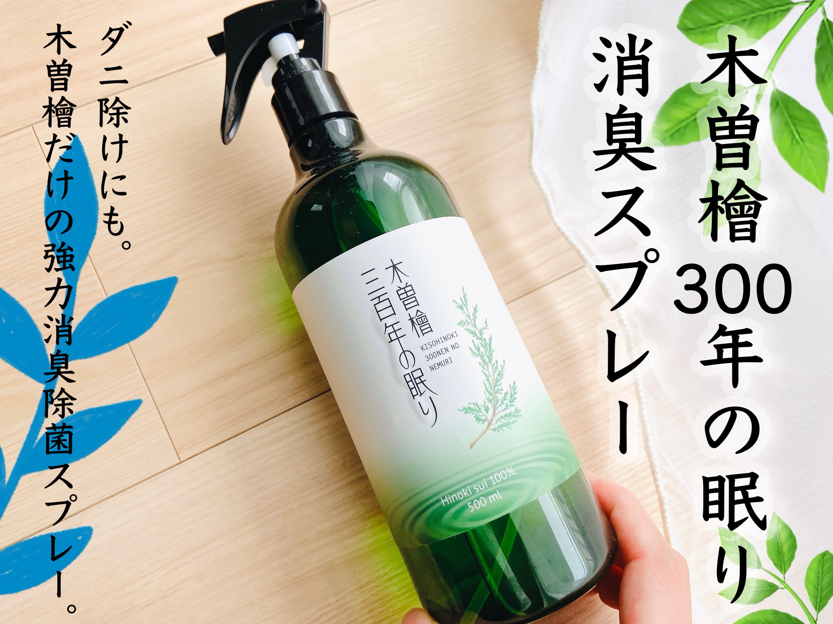 木曽檜300年の眠り 消臭スプレー/ミロビーナ/その他を使ったクチコミ（1枚目）