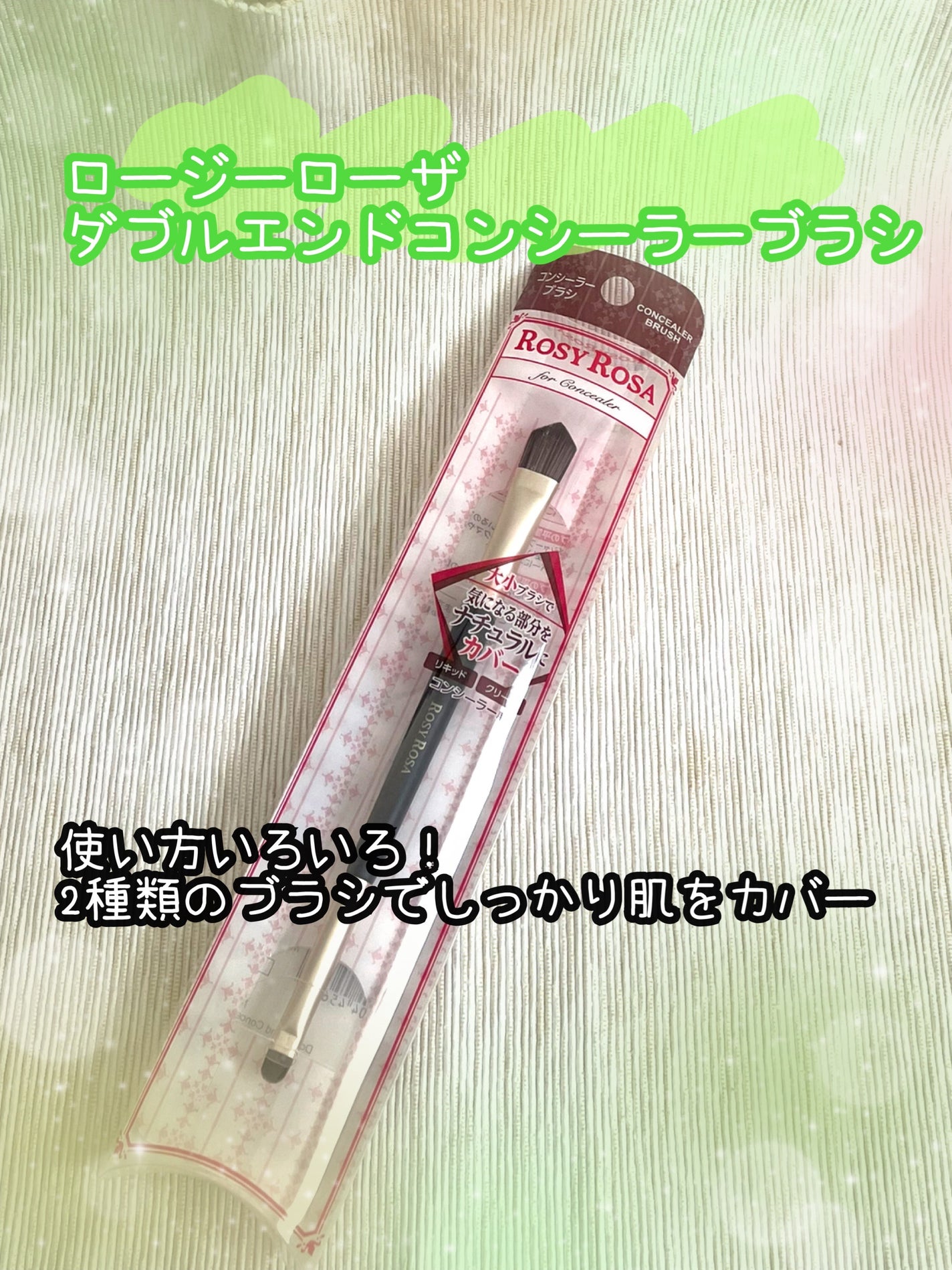 ダブルエンドコンシーラーブラシ/ロージーローザ/メイクブラシを使ったクチコミ(1枚目)