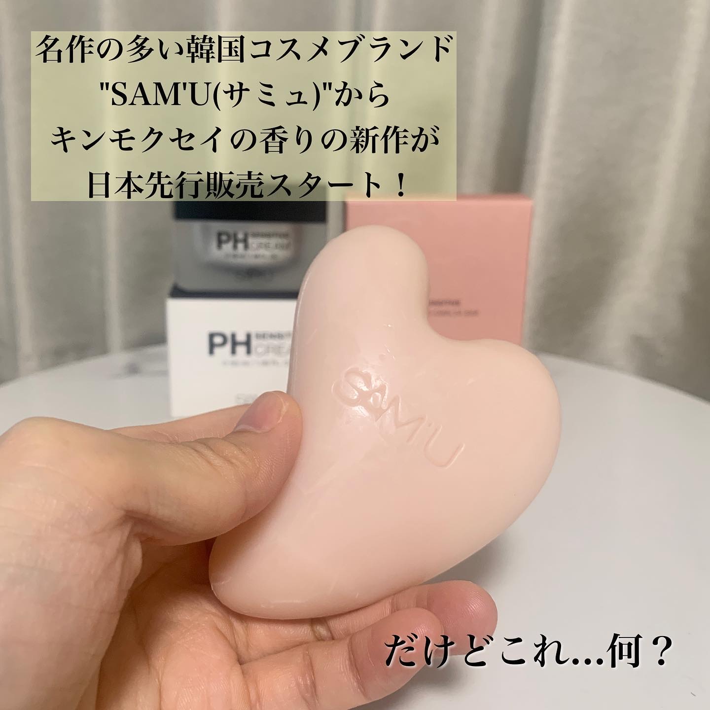 サミュ PHセンシティブクリーム/SAM'U/フェイスクリームを使ったクチコミ（2枚目）