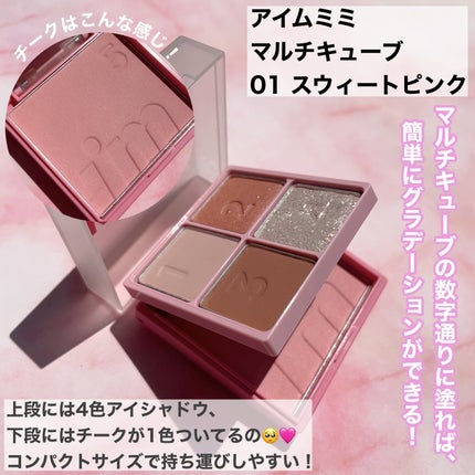 マルチキューブ 001 スウィートピンク/i’m meme/アイシャドウパレットを使ったクチコミ(2枚目)