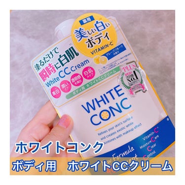 薬用ホワイトコンク ホワイトニングCC CII/ホワイトコンク/ボディクリームを使ったクチコミ（1枚目）