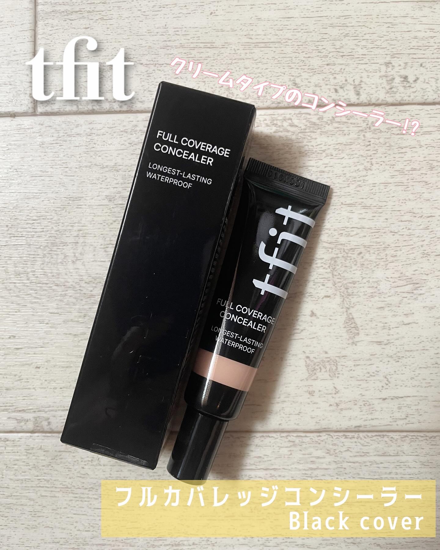 フルカバレッジコンシーラー/TFIT/クリームコンシーラーを使ったクチコミ（1枚目）