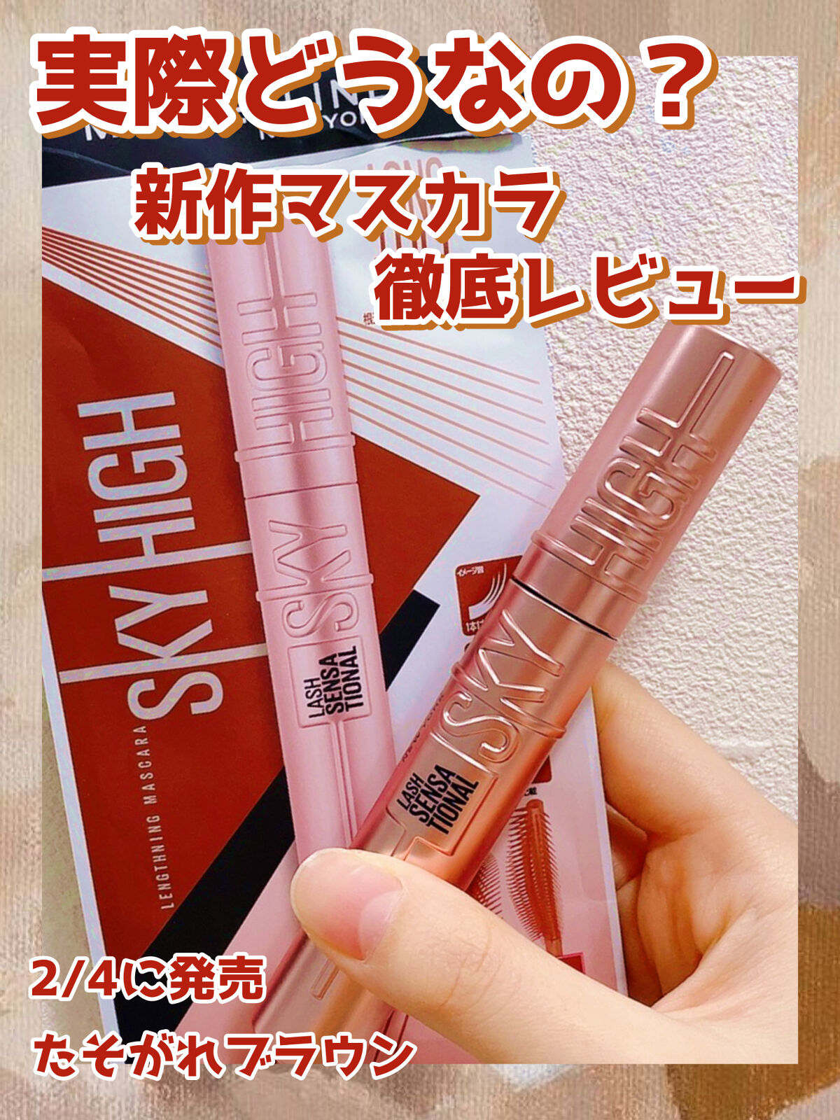 スカイハイ/MAYBELLINE NEW YORK/マスカラを使ったクチコミ（1枚目）