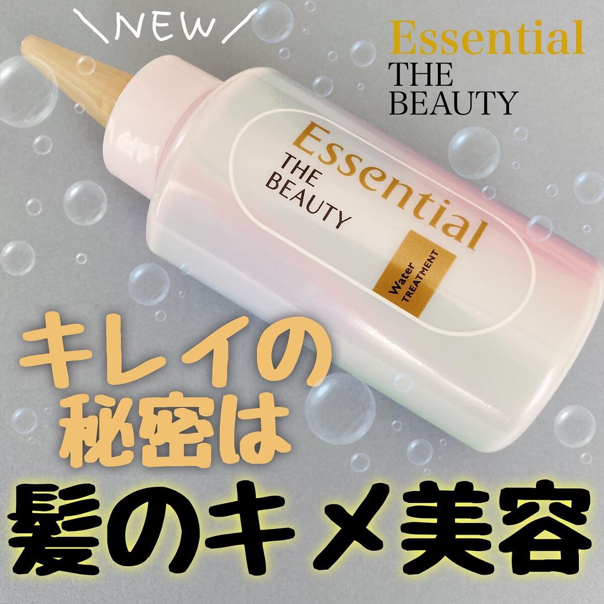 
【キレイの秘密は髪のキメ美容】

Essential THE BEAUTY
髪のキメ美容ウォータートリートメント
200ml
ーーーーーーーーーーーーー

#マーメイド髪水 
#つるサラ髪、1日続く

☝🏻おすすめポイント☝🏻

☑️