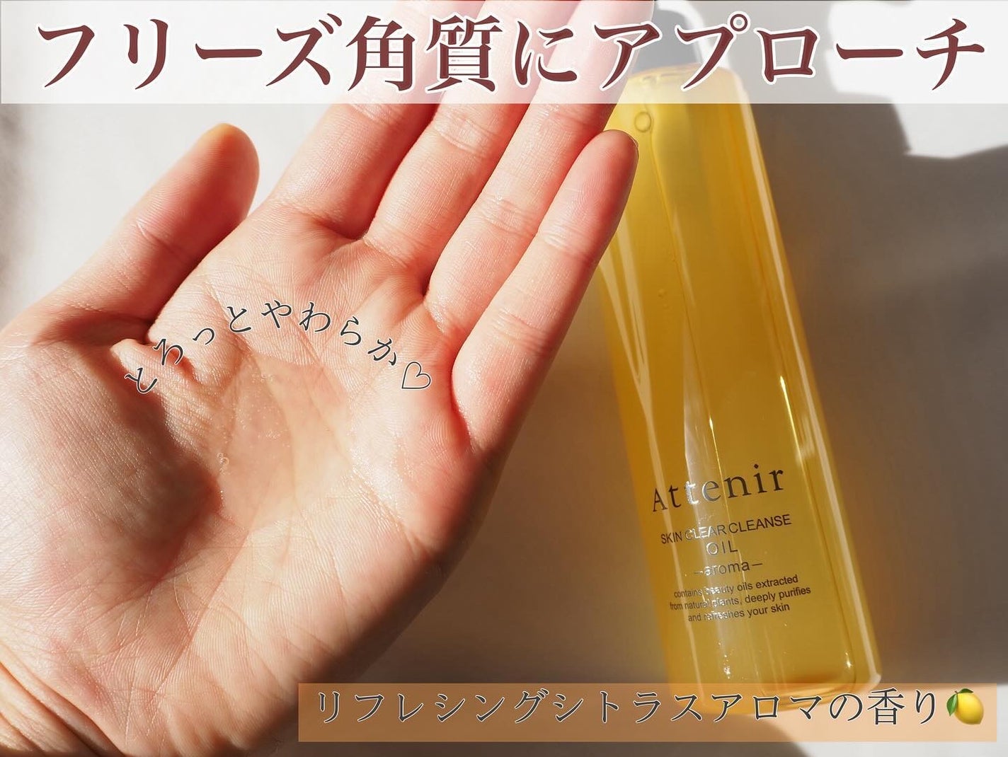 スキンクリア クレンズ オイル <アロマタイプ>/アテニア/オイルクレンジングを使ったクチコミ(2枚目)