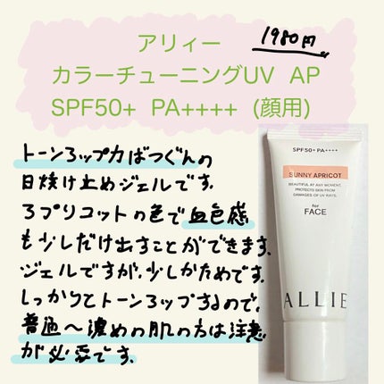 アリィー クロノビューティ カラーチューニングUV/アリィー/日焼け止めクリームを使ったクチコミ(1枚目)