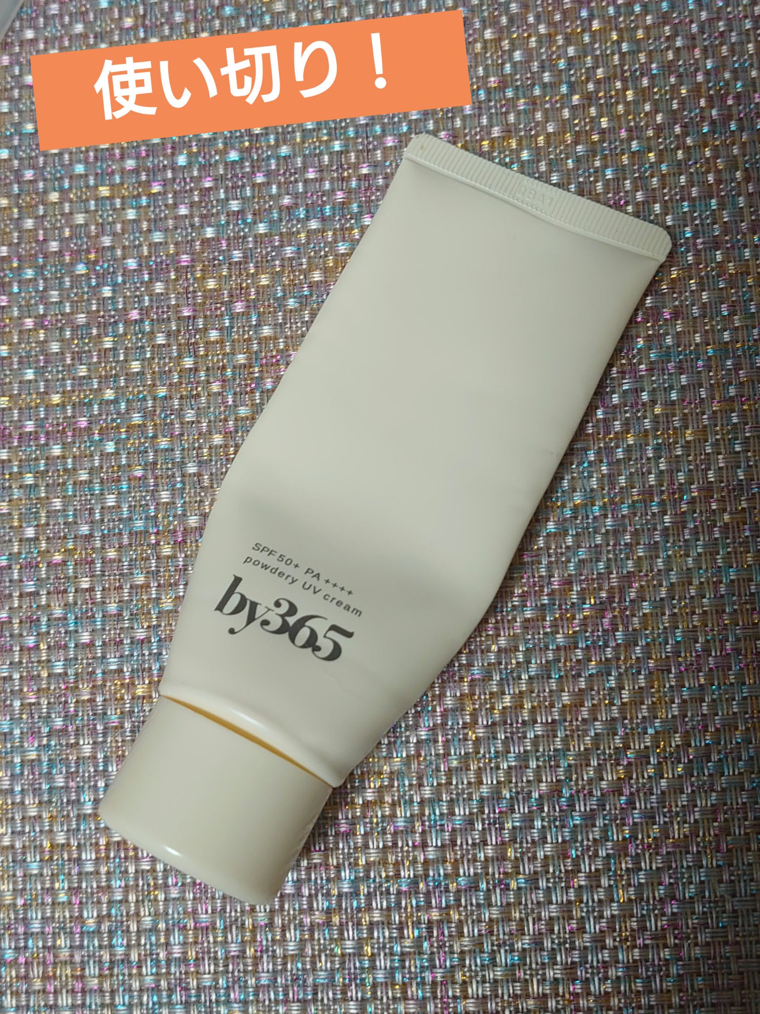 by365 パウダリーUVクリーム/ナリスアップ/日焼け止めクリームを使ったクチコミ（1枚目）
