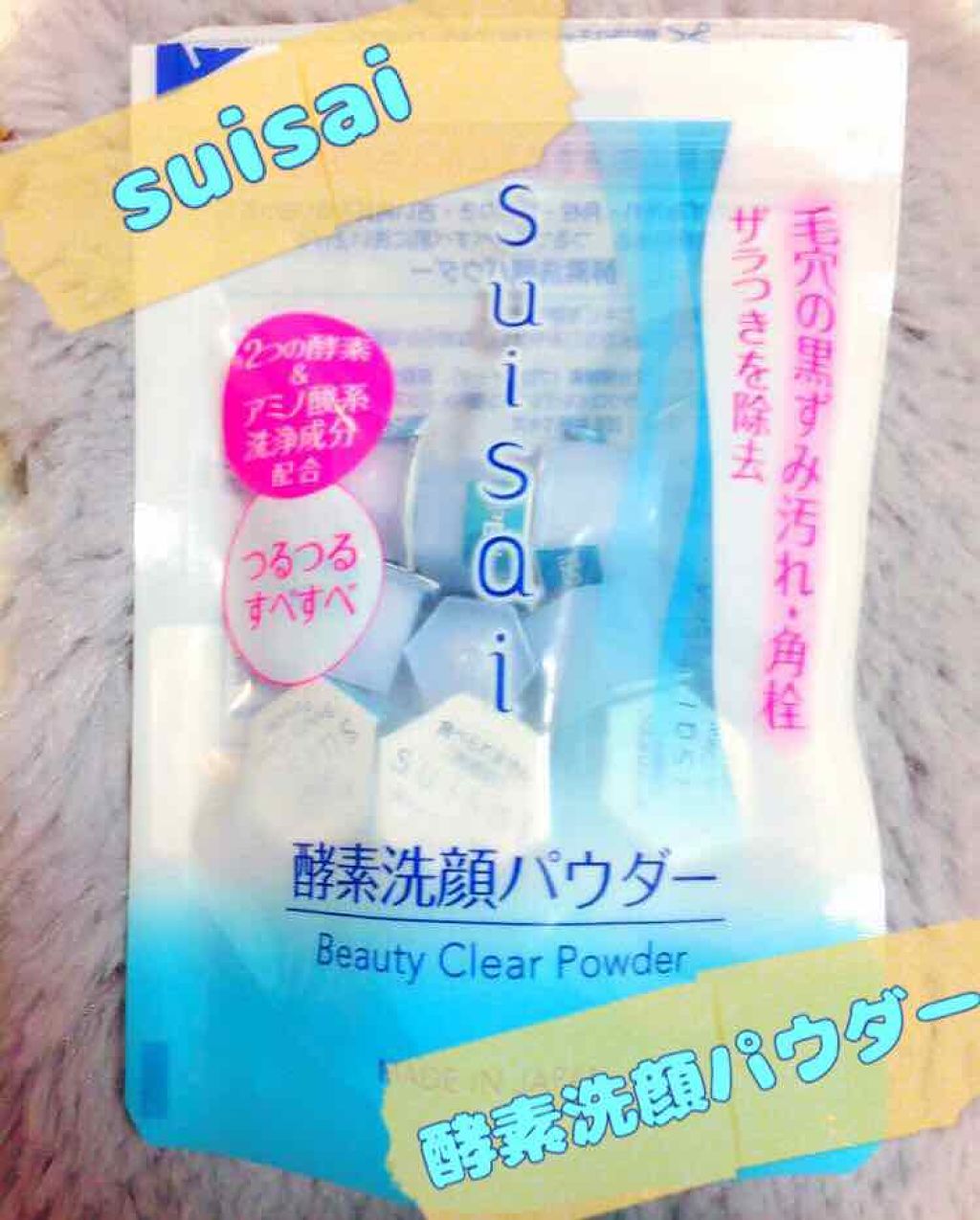 スイサイ ビューティクリア パウダーウォッシュ/suisai/洗顔パウダーを使ったクチコミ（1枚目）