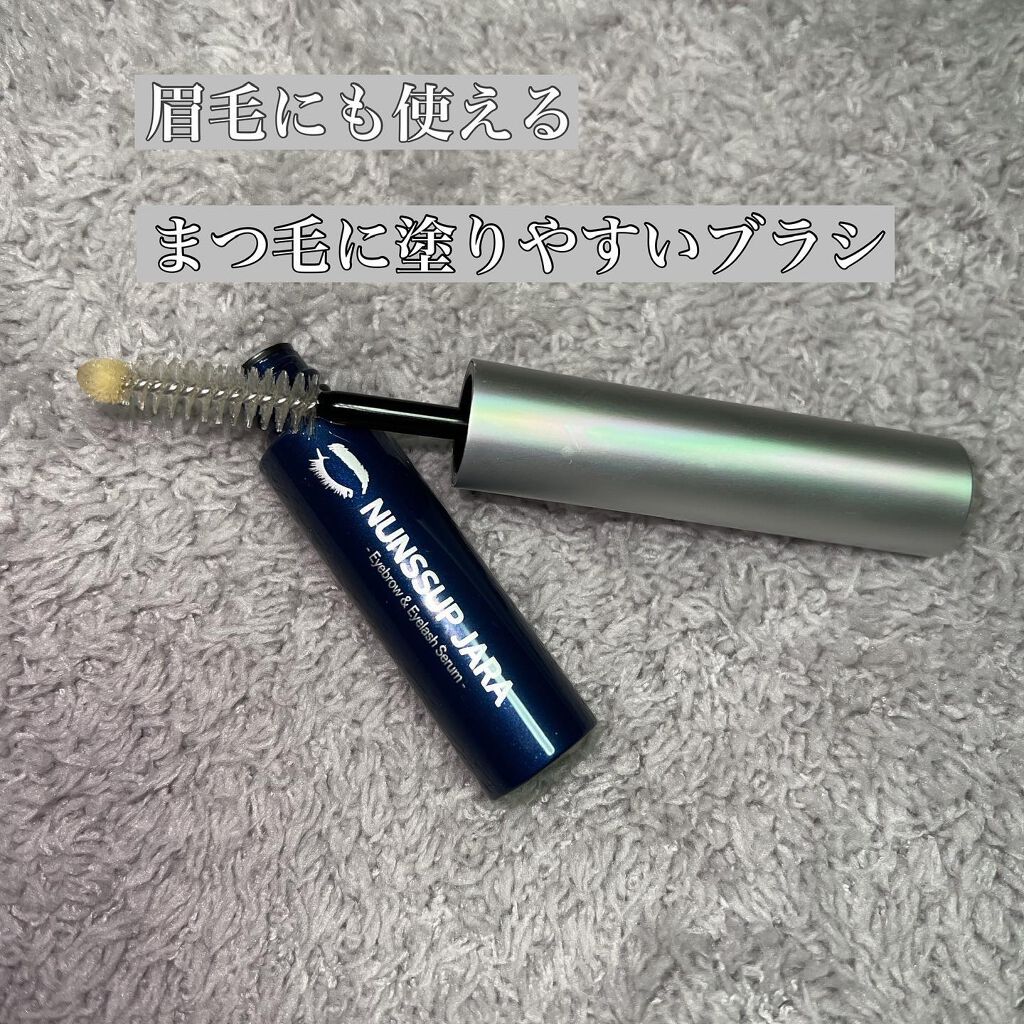 Eyebrow&Eyelash Serum/NUNSSUP JARA/まつげ美容液を使ったクチコミ（2枚目）