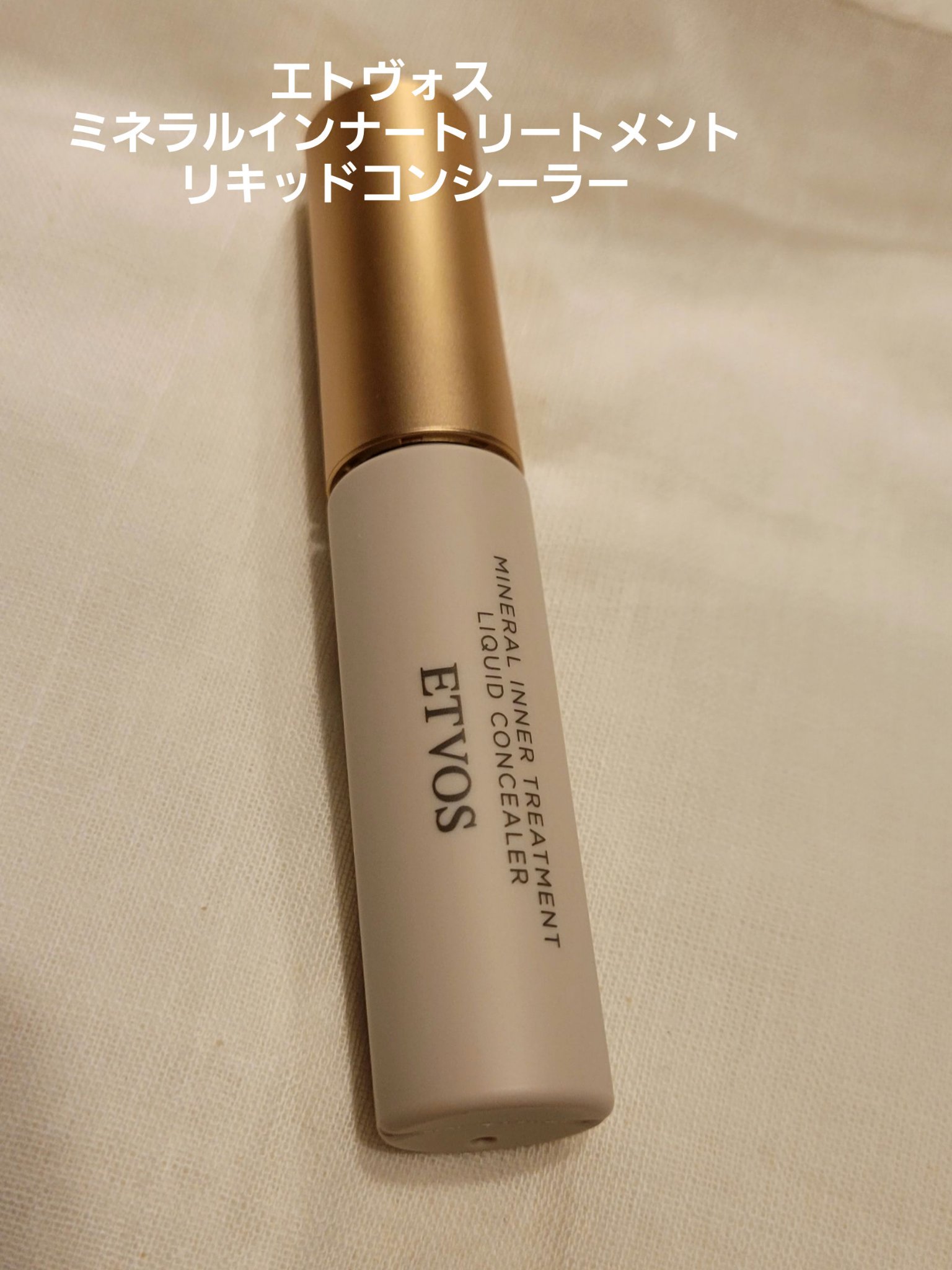 ミネラルインナートリートメントリキッドコンシーラー オレンジベージュ/エトヴォス/リキッドコンシーラーを使ったクチコミ（1枚目）