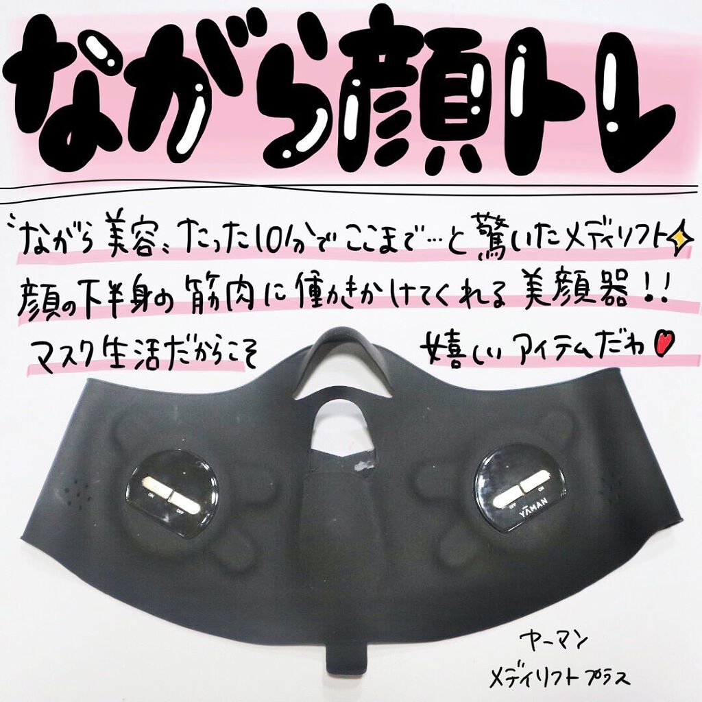 メディリフト /YA-MAN TOKYO JAPAN/美顔器・マッサージを使ったクチコミ（1枚目）