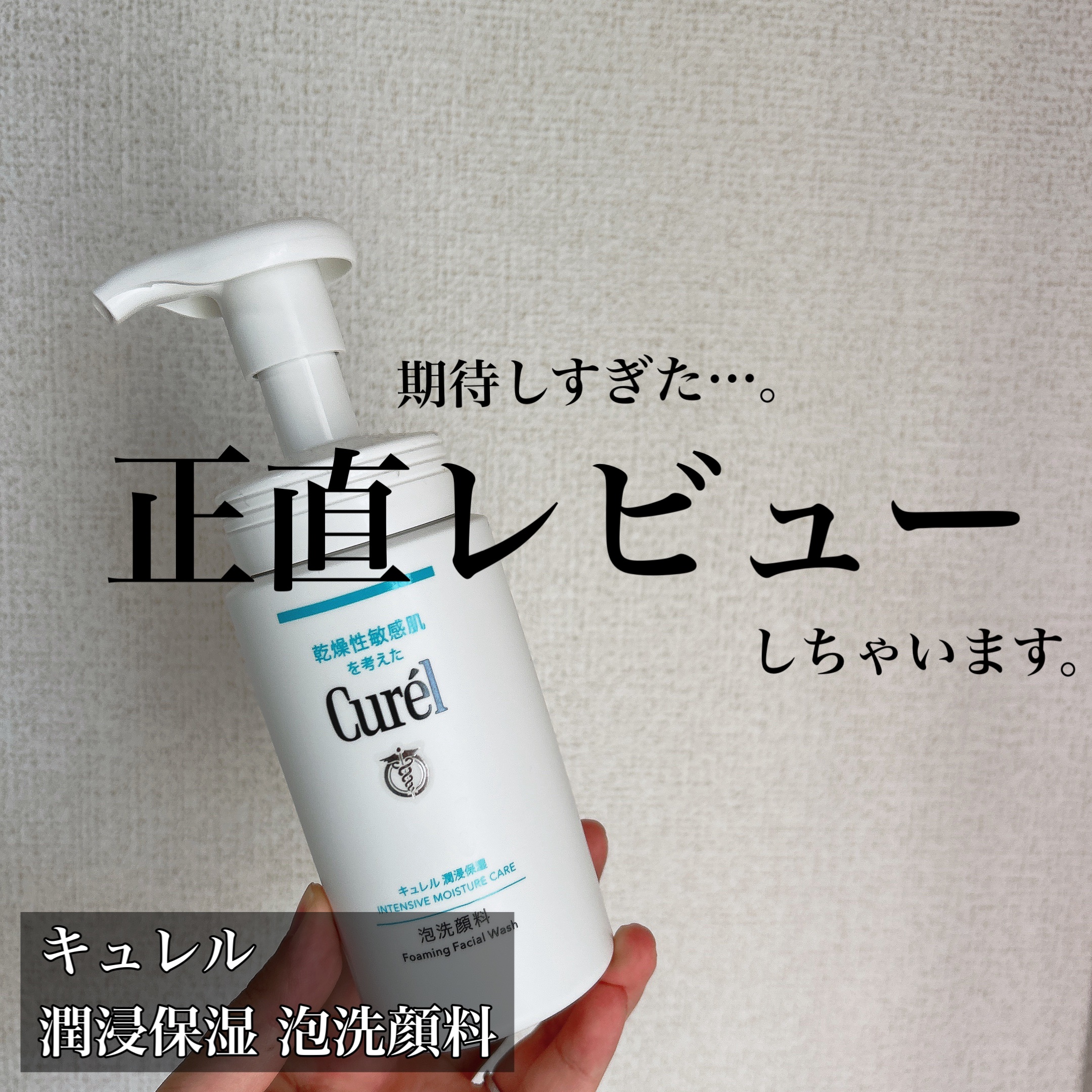 潤浸保湿 泡洗顔料/キュレル/泡洗顔を使ったクチコミ（1枚目）