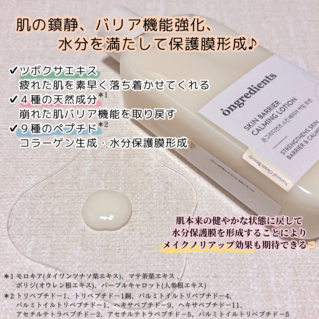 Skin Barrier Calming Lotion/Ongredients/乳液を使ったクチコミ（2枚目）