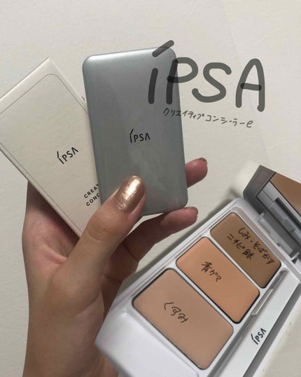 クリエイティブコンシーラーe/IPSA/パレットコンシーラーを使ったクチコミ(1枚目)