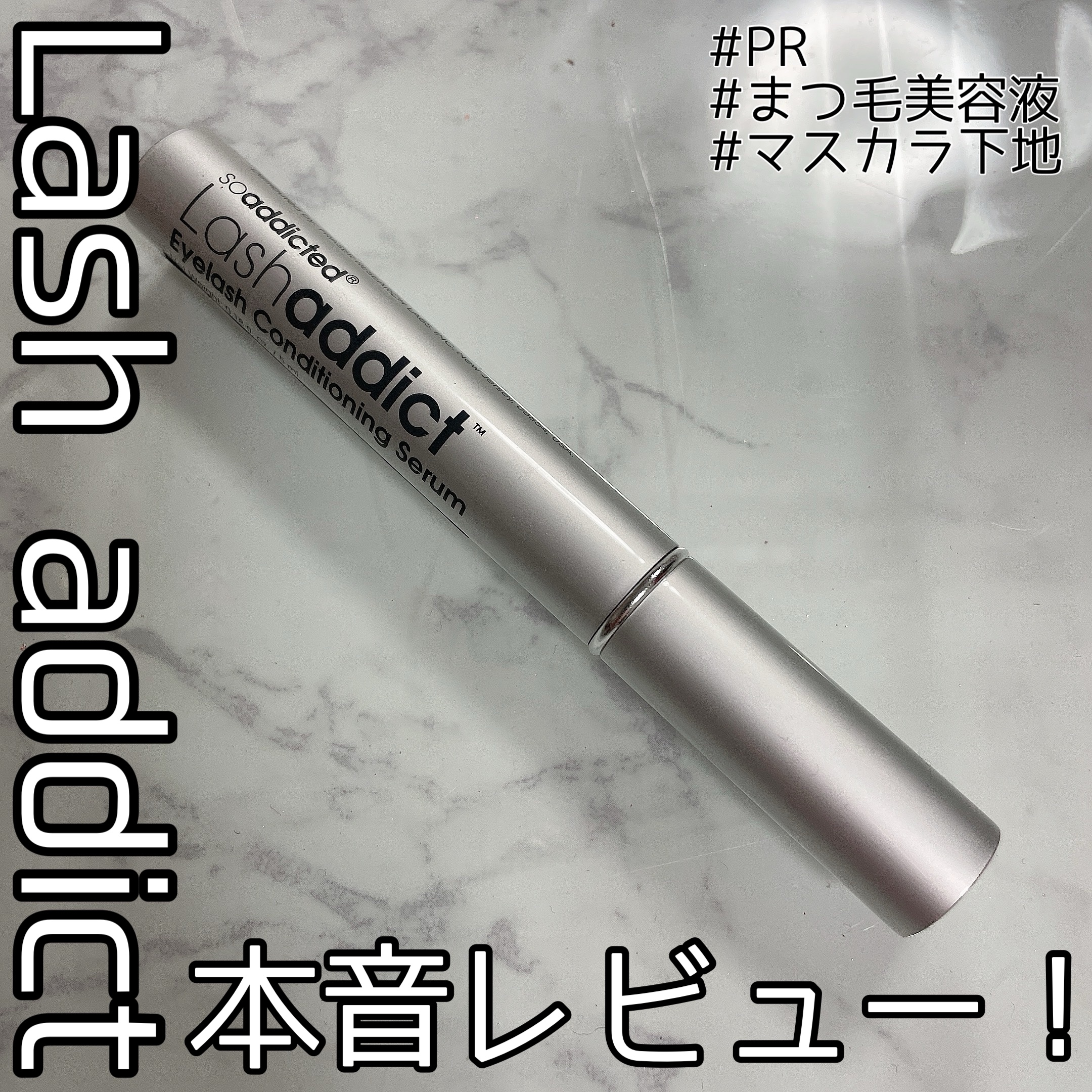 ラッシュアディクト アイラッシュ コンディショニング セラム アドバンス/soaddicted/まつげ美容液を使ったクチコミ（1枚目）