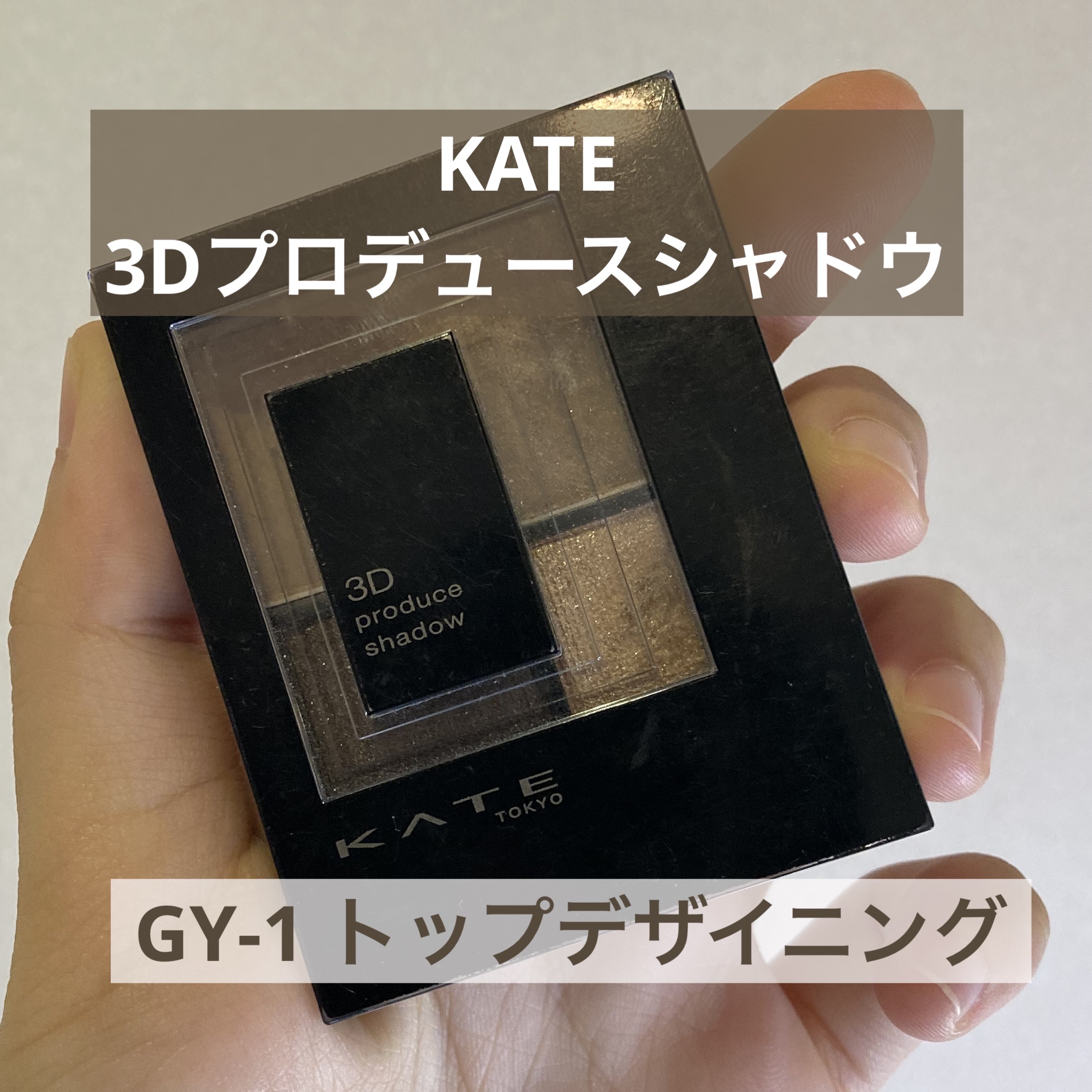 3Dプロデュースシャドウ/KATE/アイシャドウパレットを使ったクチコミ（1枚目）