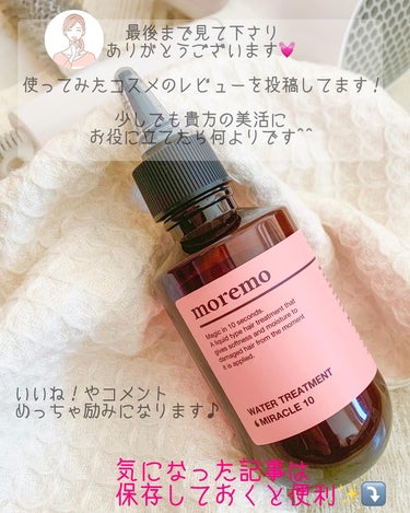 ウォータートリートメントミラクル10 200ml/moremo/洗い流すヘアトリートメントを使ったクチコミ（3枚目）