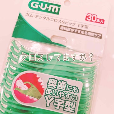 GUM デンタルフロス＆ピックY字型のクチコミ「




【仕上げのフロスしてる？🦷】



歯磨きのあとのフロスは絶対❗️


私は
歯磨き.....」（1枚目）