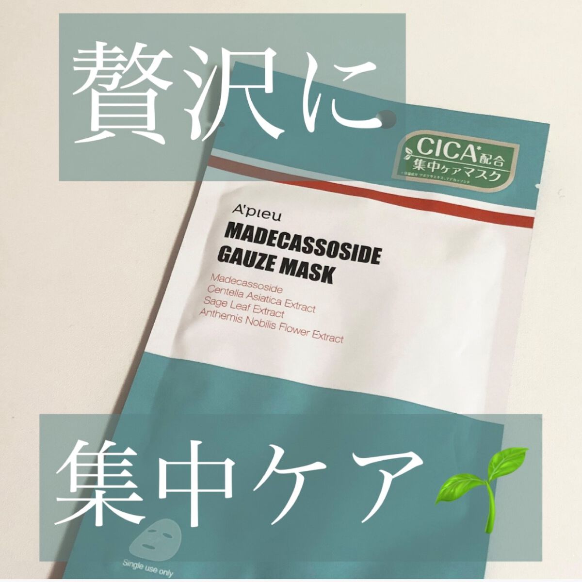 マデカソ CICAシートマスク/A’pieu/シートマスク・パックを使ったクチコミ(1枚目)