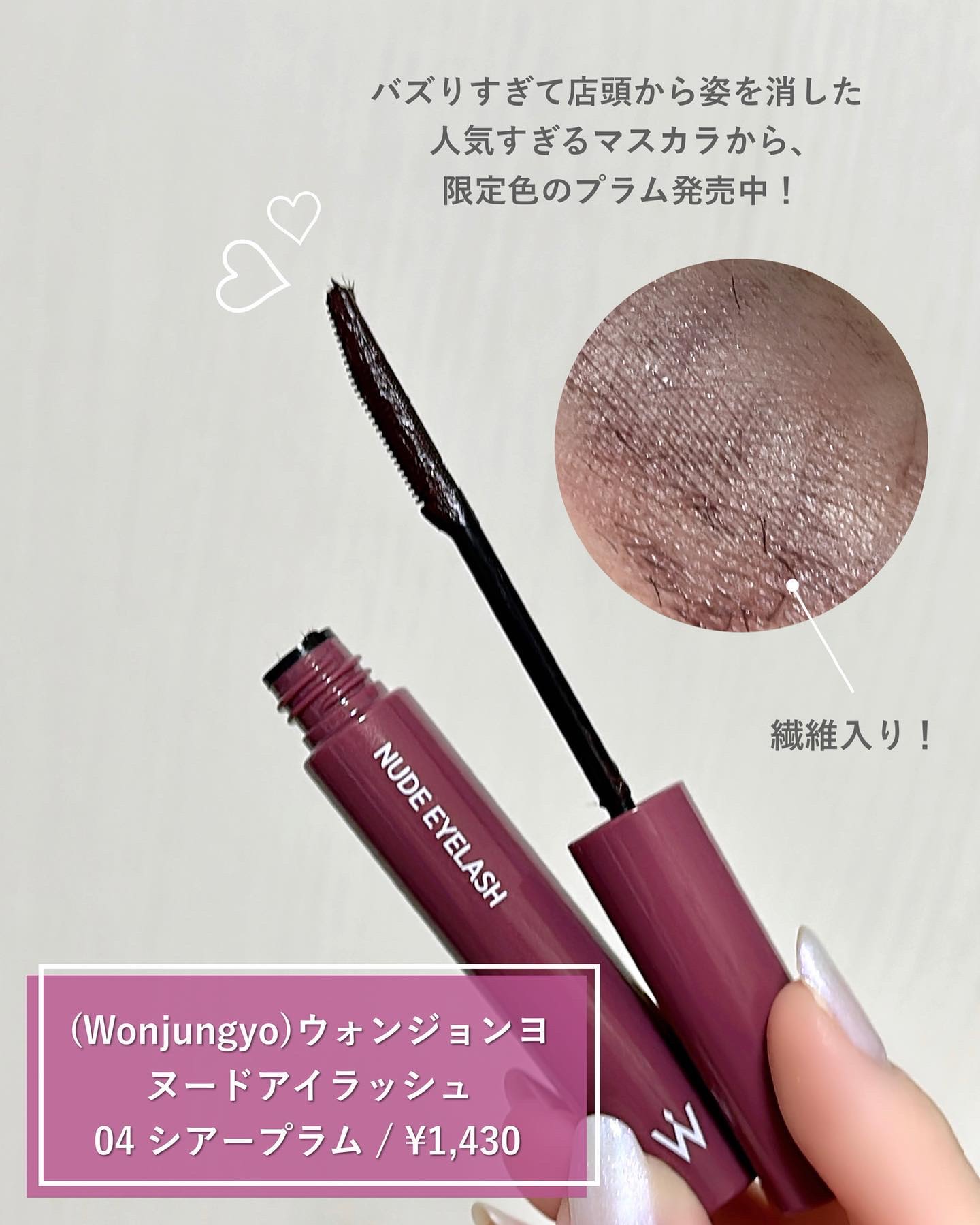ウォンジョンヨ ヌードアイラッシュ 04 シアープラム/Wonjungyo/マスカラを使ったクチコミ（2枚目）