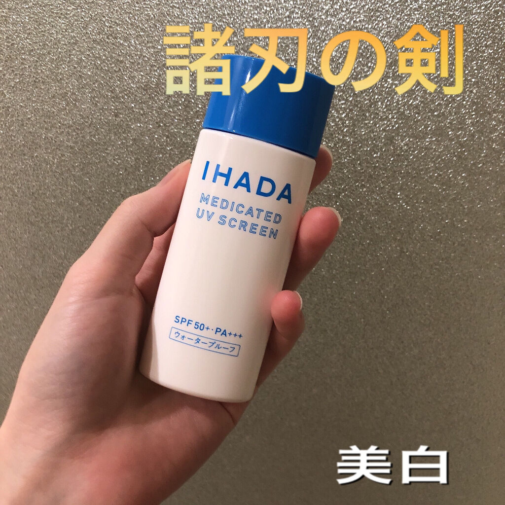 薬用UVスクリーン/IHADA/日焼け止め・UVケアを使ったクチコミ（1枚目）