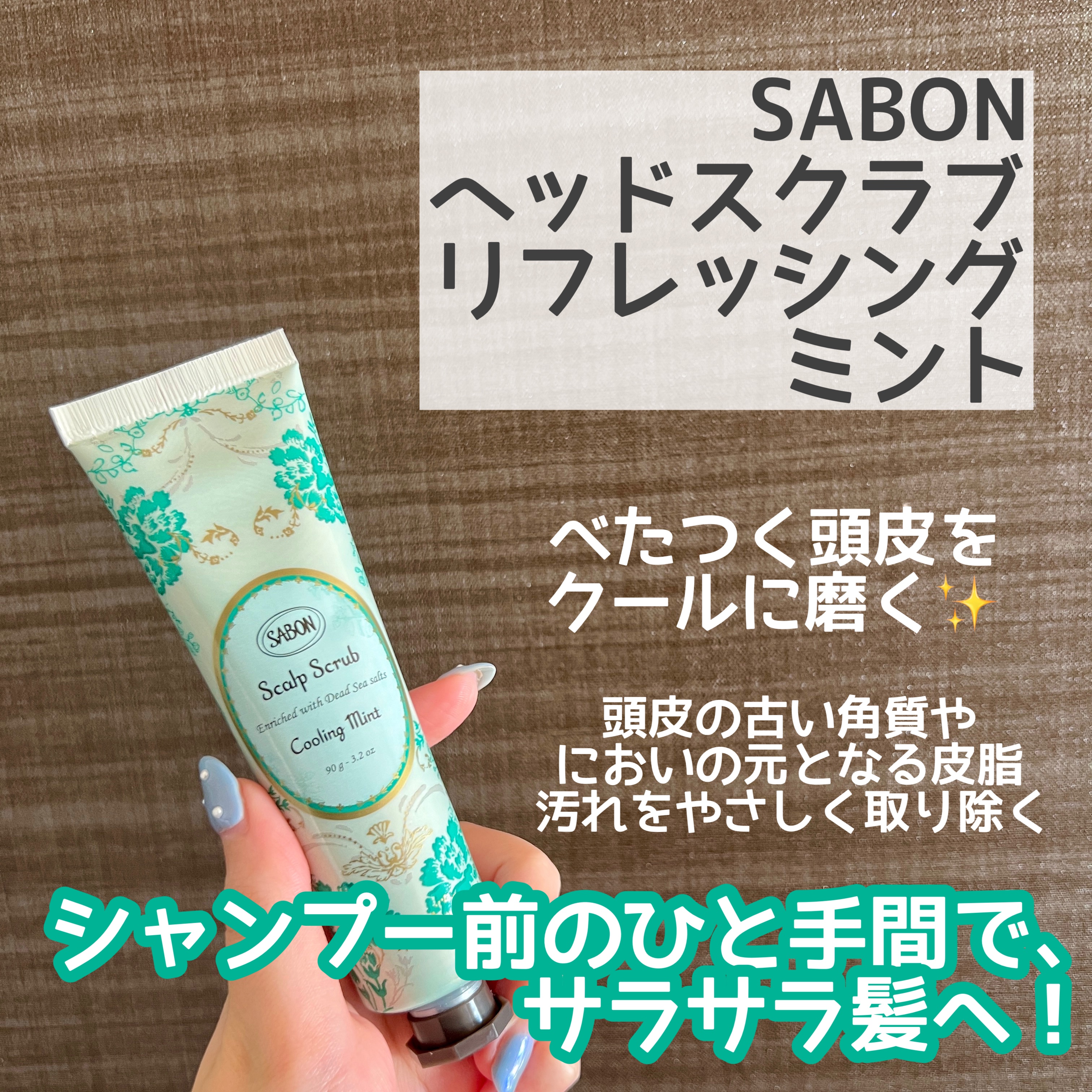 ヘッドスクラブ リフレッシング(ミント)/SABON/ヘッドスクラブを使ったクチコミ（2枚目）