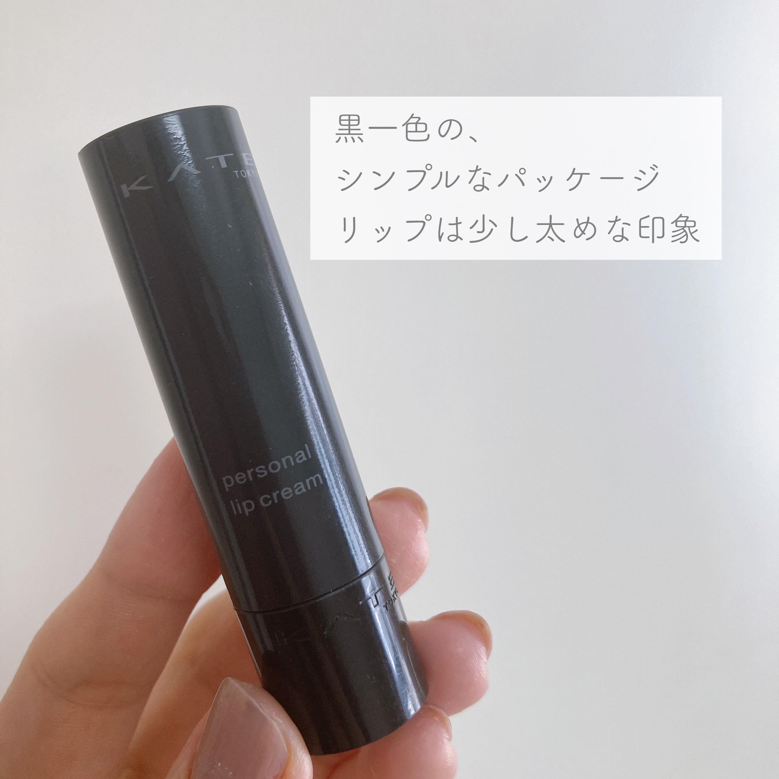 パーソナルリップクリーム/KATE/リップクリームを使ったクチコミ（3枚目）