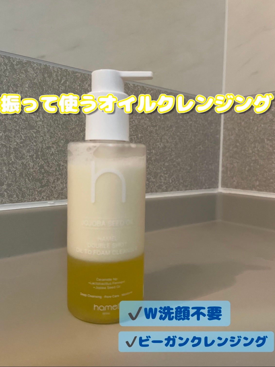 ダブルショットオイルトゥーフォームクレンザー/HAMEL/オイルクレンジングを使ったクチコミ(1枚目)