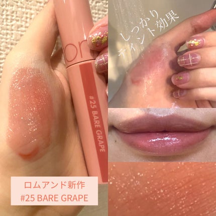 ジューシーラスティングティント/rom&nd/リップティントを使ったクチコミ(1枚目)