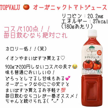 トマトジュース 食塩無添加 トップバリュを使った口コミ 美肌 美白の強い味方 トマトジュースレビュ By たなかꪔ Lips