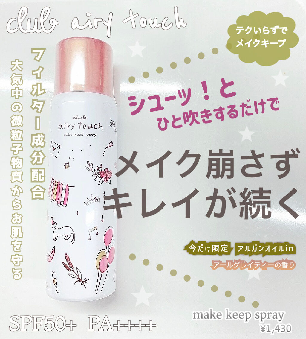 エアリータッチ メイクキープUVスプレー アールグレイティーの香り/クラブ/日焼け止め・UVケアを使ったクチコミ（1枚目）