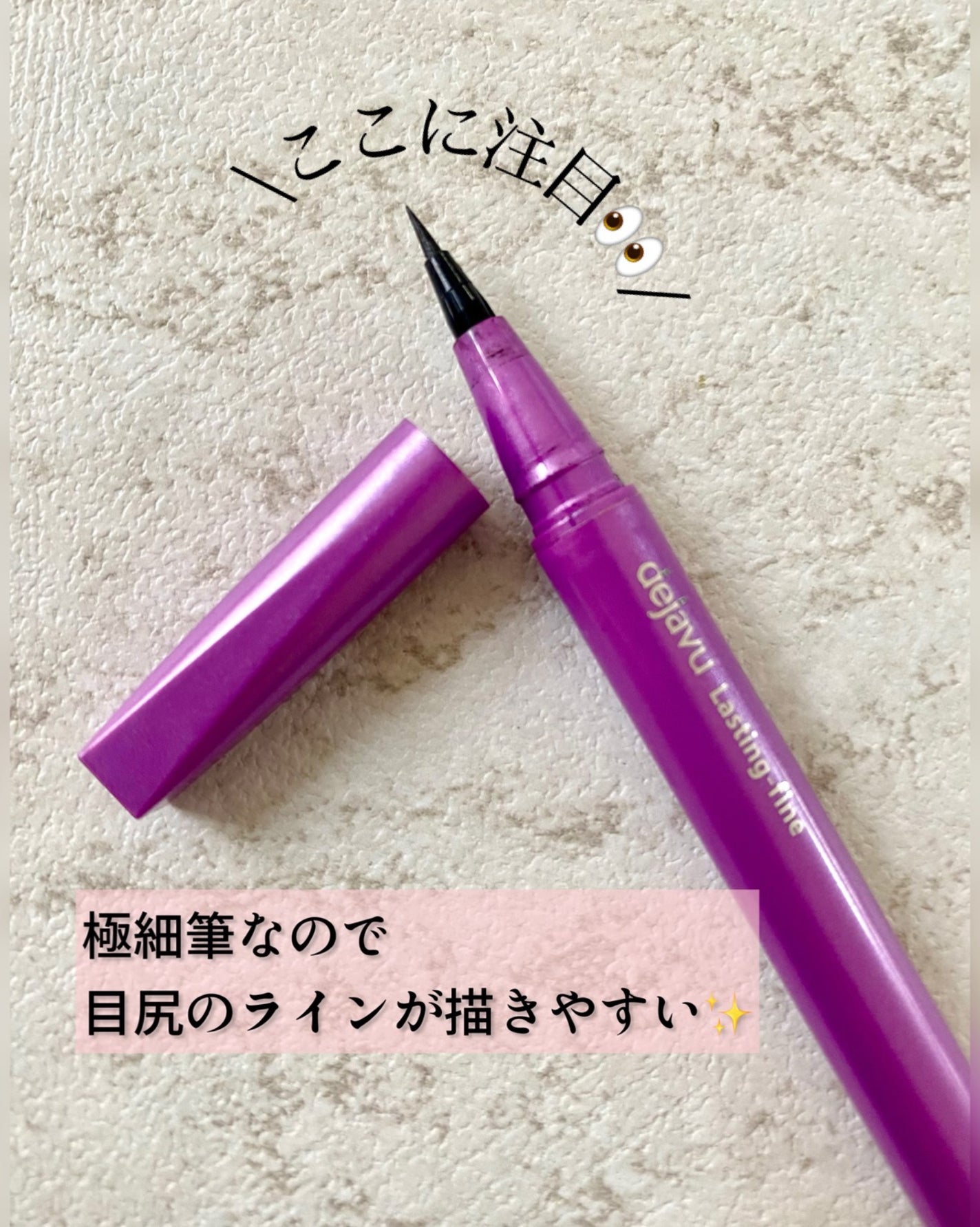 「密着アイライナー」ショート筆リキッド/デジャヴュ/リキッドアイライナーを使ったクチコミ(3枚目)