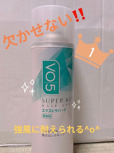 VO5のスーパーキープヘアスプレイ＜エクストラハード＞ 無香料✨✨

長年お世話になっているVO5‼️
どんなに髪がはねようと、てっぺんからちょろ毛が
出ていてもこれさえあれば一発で直る‼️
スプレーし