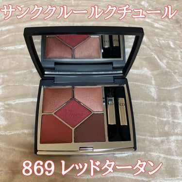 【旧】サンク クルール クチュール 869 レッド タータン/Dior/アイシャドウパレットを使ったクチコミ（1枚目）