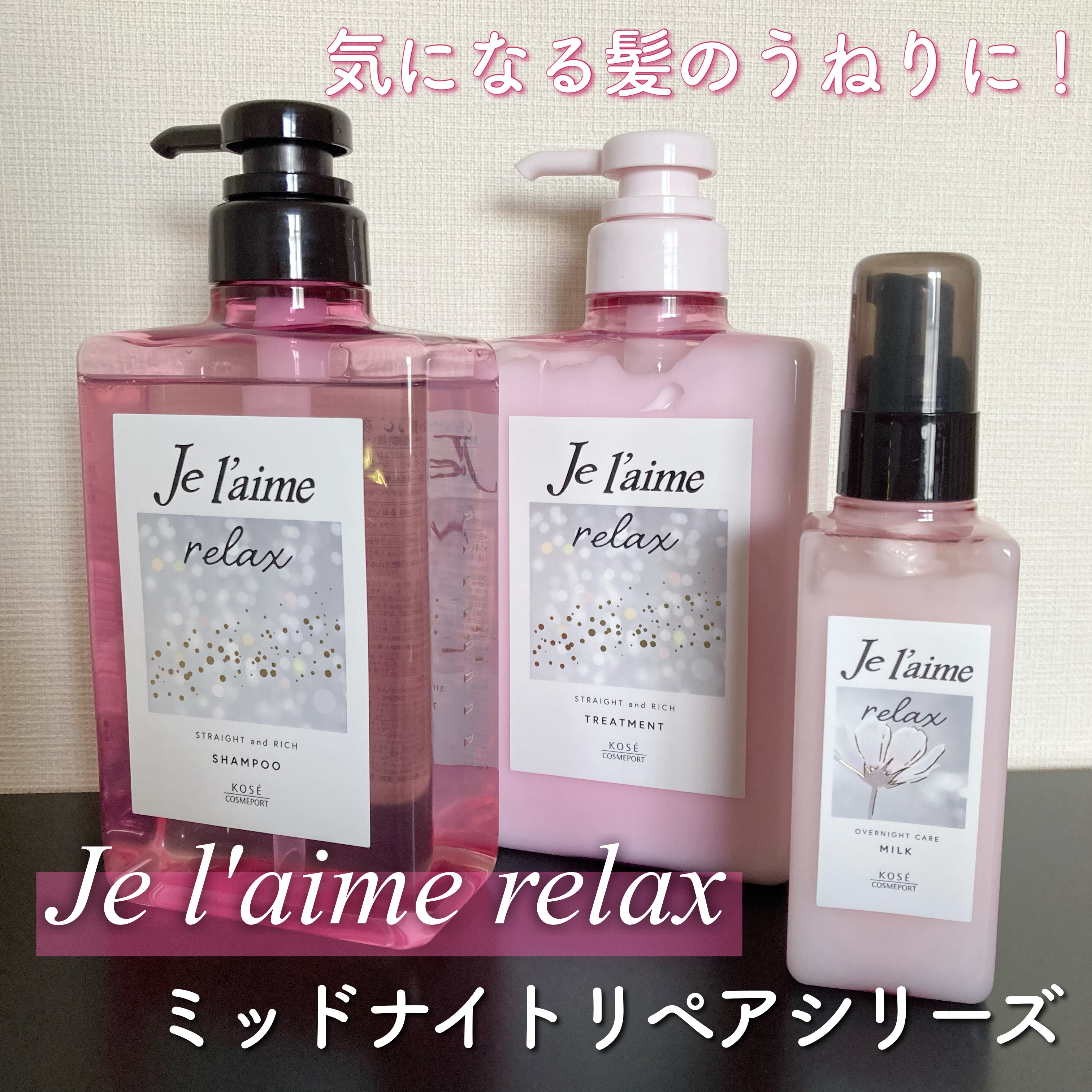 リラックス ミッドナイトリペア シャンプー／ヘアトリートメント (ストレート＆リッチ)/Je l'aime/市販シャンプーを使ったクチコミ（1枚目）