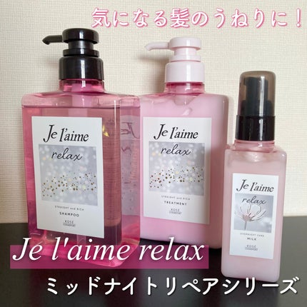 リラックス オーバーナイトケア ミルク/Je l'aime/ヘアミルクを使ったクチコミ(1枚目)