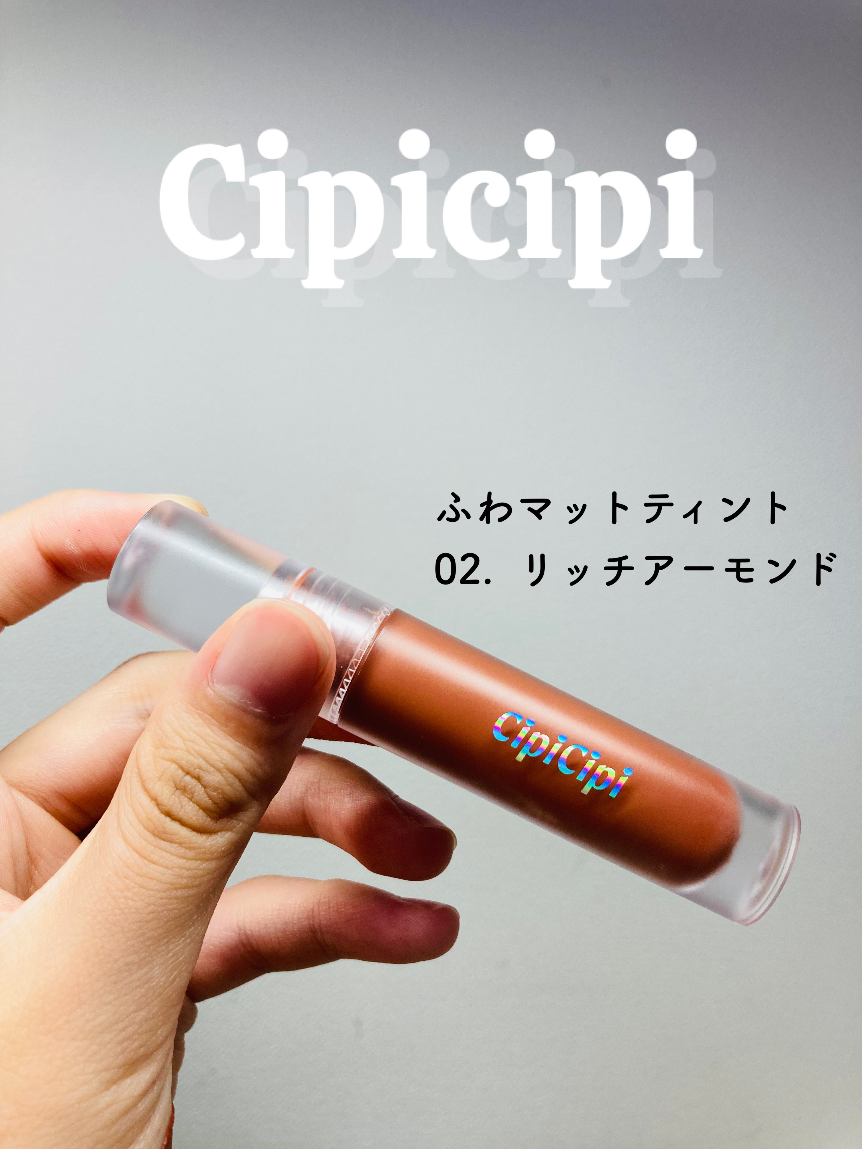 ふわマットティント 02 リッチアーモンド/CipiCipi/リップティントを使ったクチコミ（1枚目）