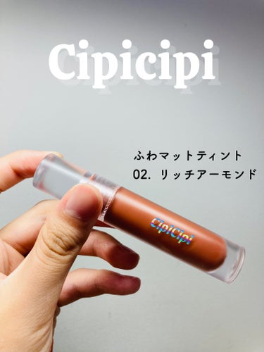 ふわマットティント 02 リッチアーモンド/CipiCipi/リップグロスの画像