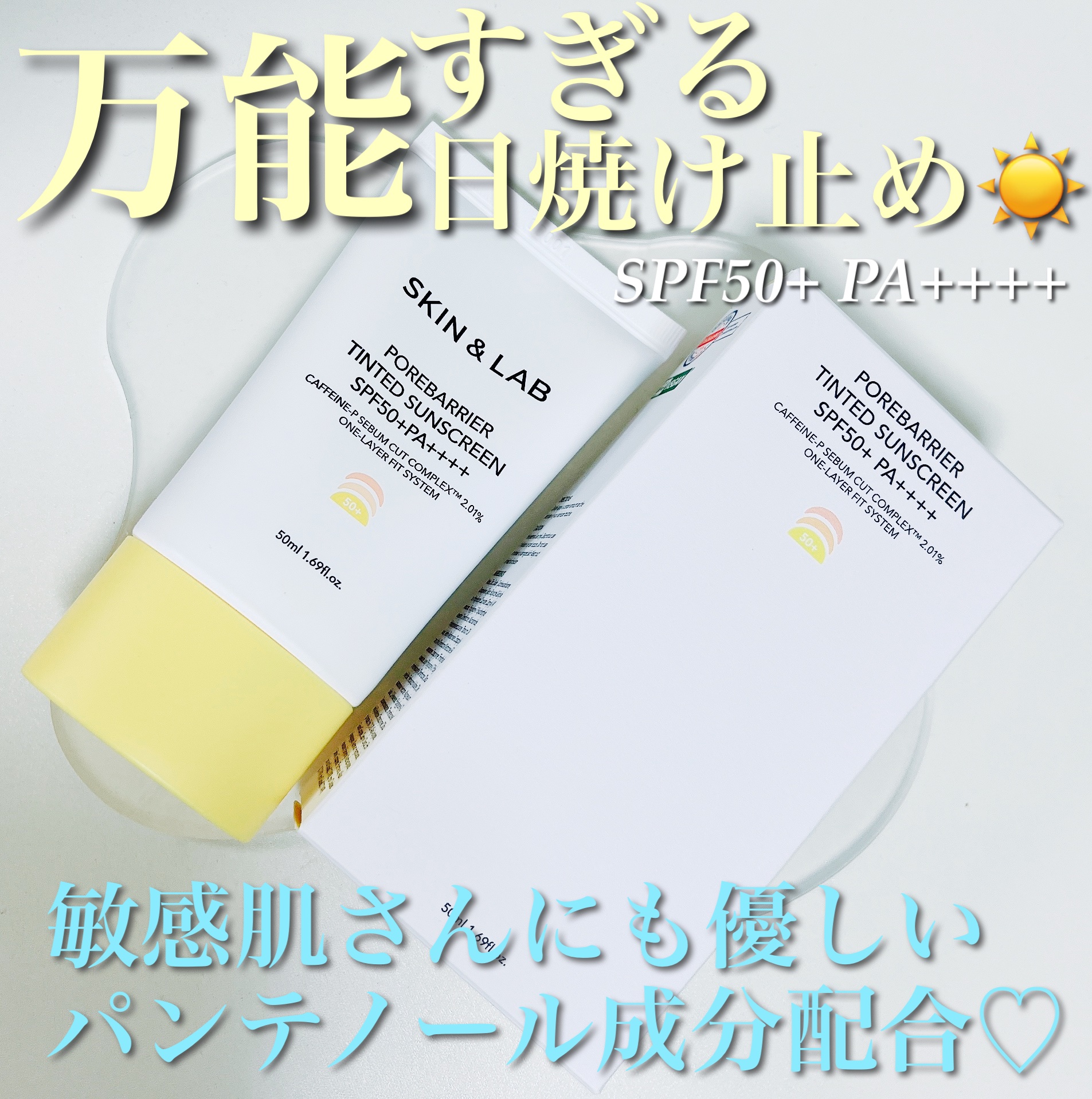 ポアバリア ティンテッドサンスクリーン/SKIN&LAB/日焼け止めクリームを使ったクチコミ（1枚目）