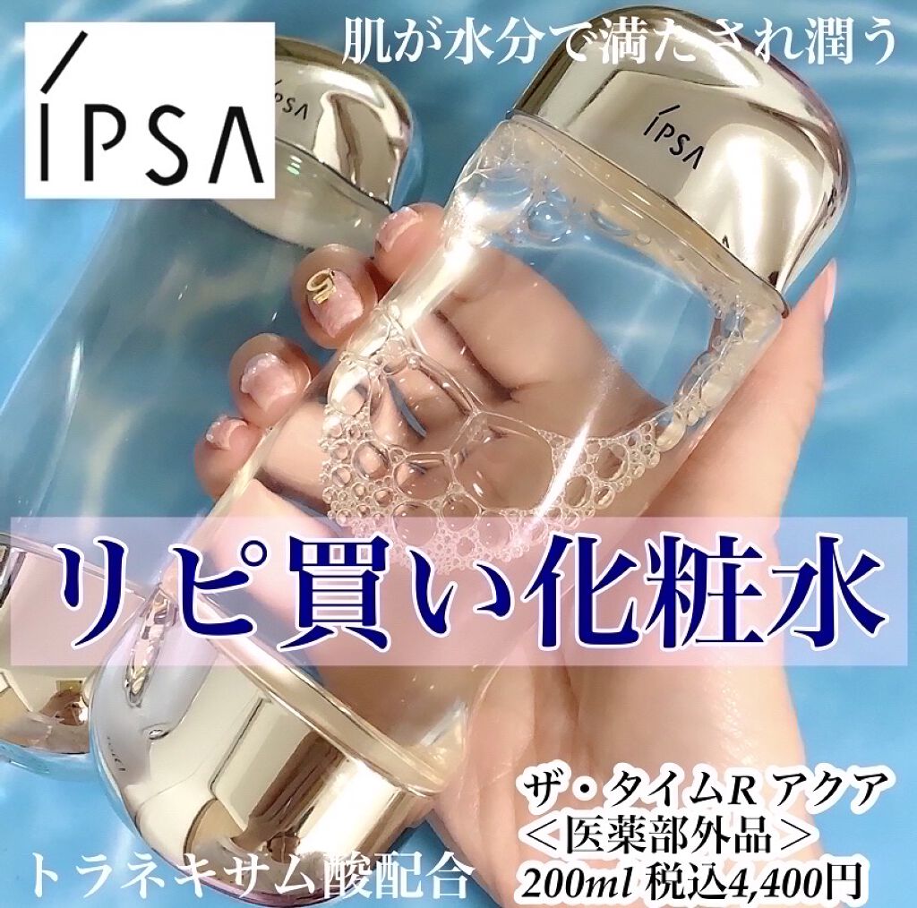 ザ・タイムR アクア/IPSA/化粧水を使ったクチコミ（1枚目）