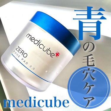 ゼロ毛穴パッド2.0/MEDICUBE/拭き取り化粧水を使ったクチコミ（1枚目）