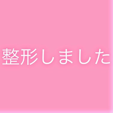 アイプチを使い続けて約4年が経ちました！
色んな商品を使い、アイプチに数十万をかけた結果…
埋没をしました！！(^^)

私自身、アイプチでもいいかって思っていました。
でも、大好きなアイメイクが時間が