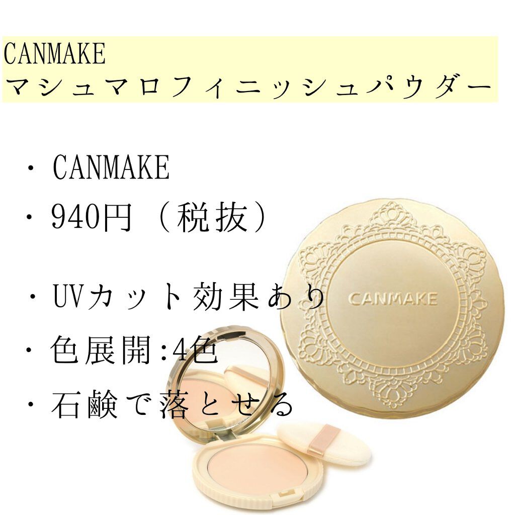 【旧品】マシュマロフィニッシュパウダー/キャンメイク/プレストパウダーを使ったクチコミ(1枚目)